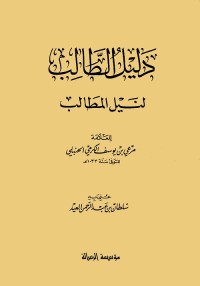 دليل الطالب لنيل المطالب